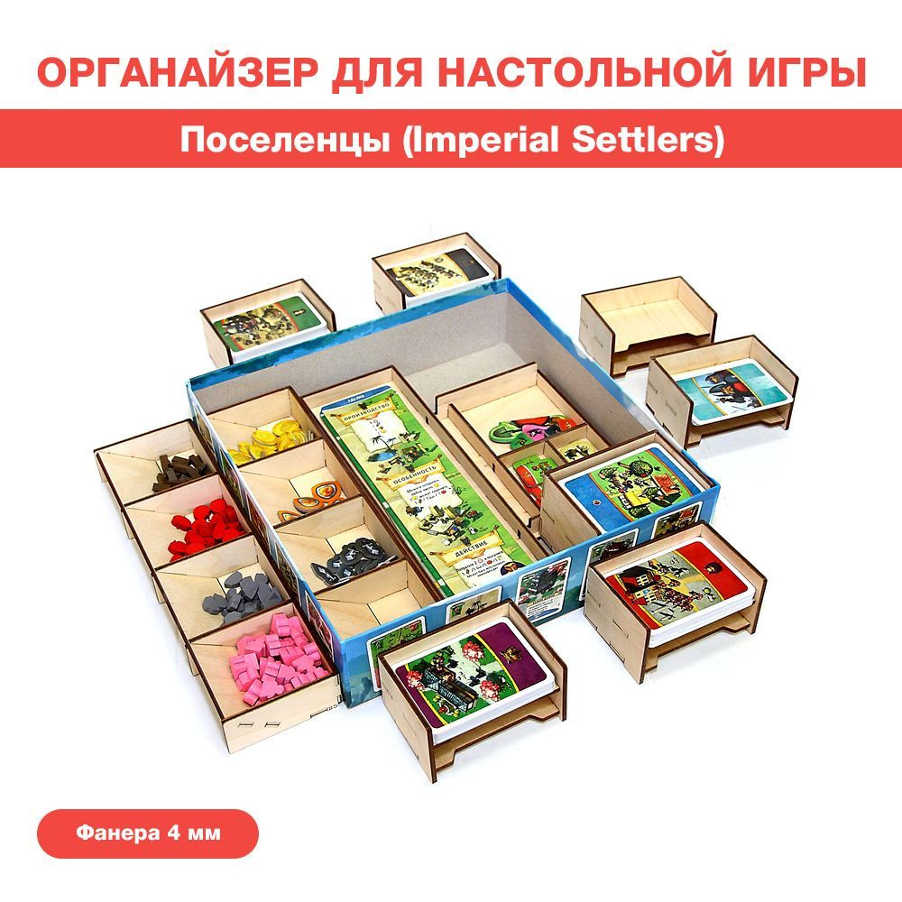 Органайзер для настольной игры Поселенцы (Imperial Settlers) - купить с  доставкой по выгодным ценам в интернет-магазине OZON (863610001)