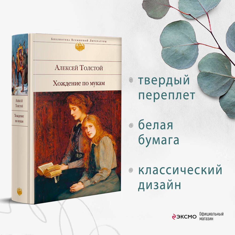 Хождение по мукам | Толстой Алексей Николаевич - купить с доставкой по  выгодным ценам в интернет-магазине OZON (258491456)