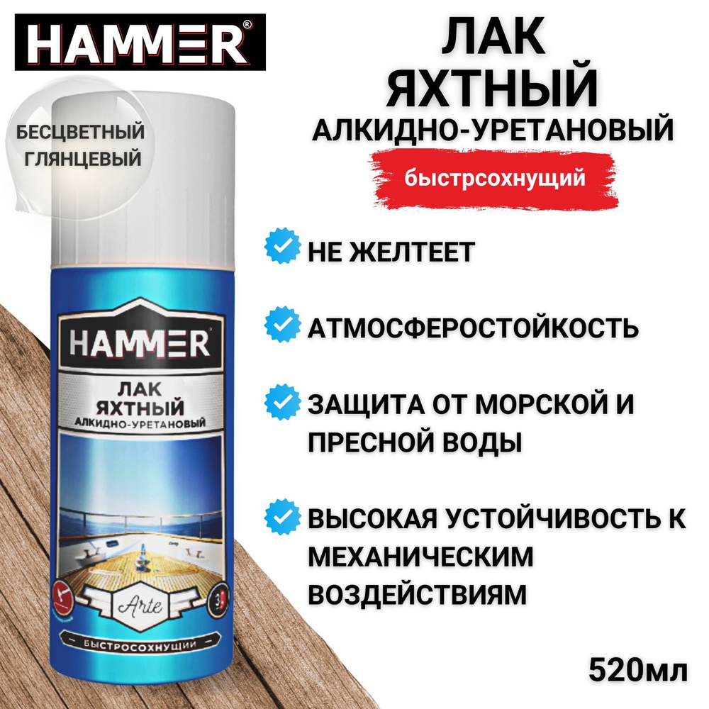 Лак HAMMER Arte яхтный алкидно-уретановый глянцевый аэрозольный в  баллончике 520мл