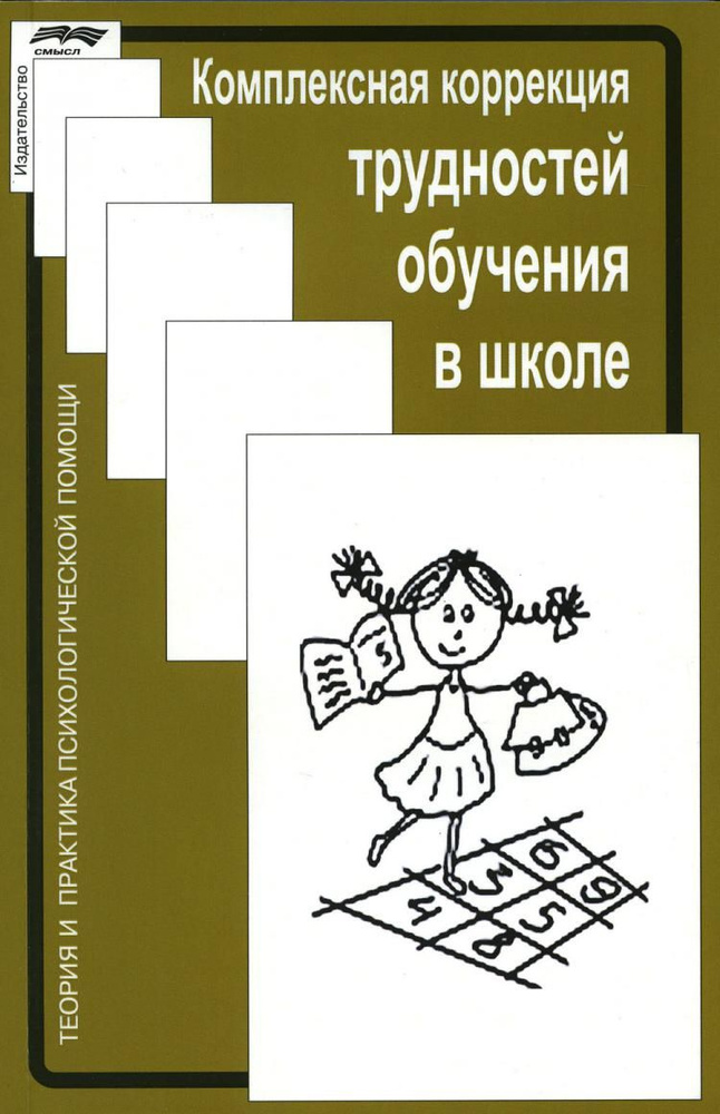 Комплексная коррекция трудностей обучения в школе 2-е изд., стер. под ред. Ж.М. Глозман, А.Е. Соболевой #1