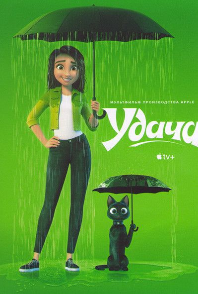 Удача (DVD) #1