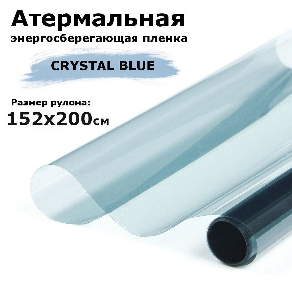 Атермальная (энергосберегающая) пленка STELLINE CRYSTAL BLUE для окон рулон 152x200см (Пленка солнцезащитная #1