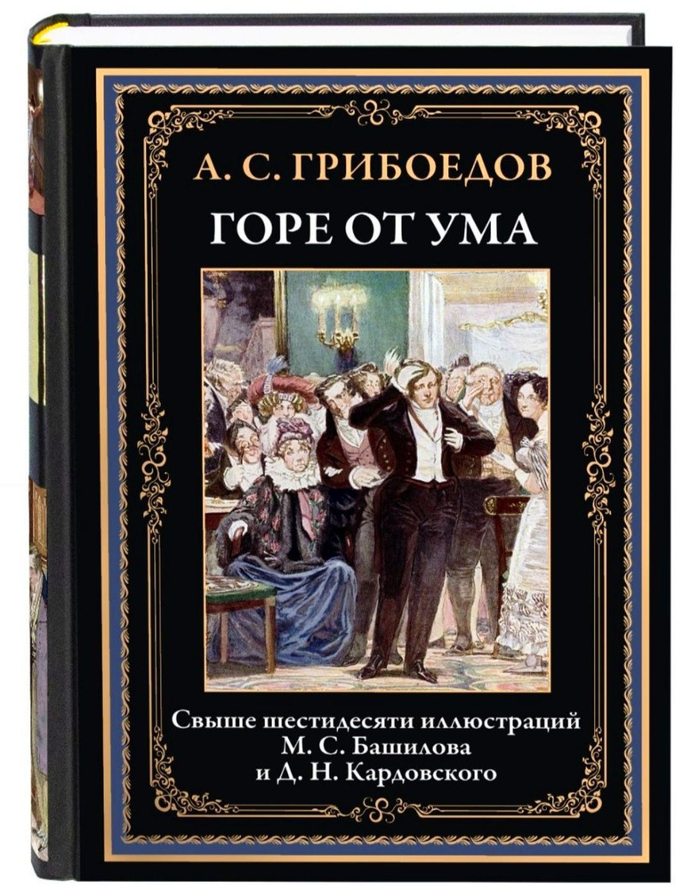 Горе от ума. А. С. Грибоедов. Подарочное иллюстрированное издание с ...