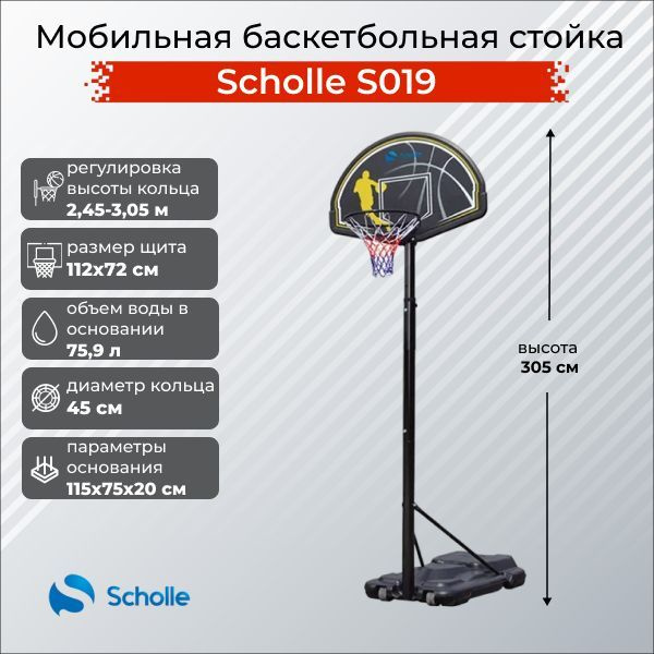 Мобильная баскетбольная стойка Scholle S019 #1