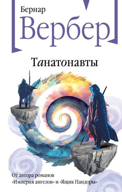 Танатонавты | Вербер Бернар | Электронная книга #1