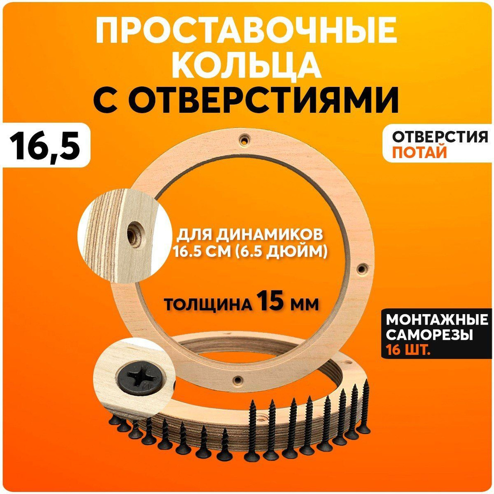 Проставочные кольца 16.5 см / Проставки для динамики в авто с отверстиями -  купить по выгодной цене в интернет-магазине OZON, гарантия Вы вправе  отказаться от товара в любое время до его передачи,