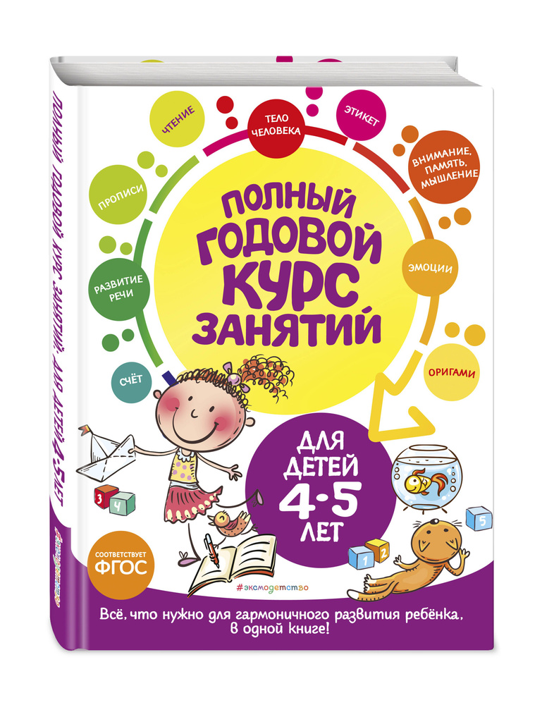 Полный годовой курс занятий: для детей 4-5 лет | Лазарь Елена, Мазаник Таисия Михайловна #1