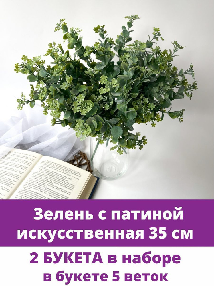 Зелень искусственная с патиной, 35 см, 2 букета #1