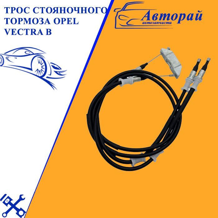 ТРОС СТОЯНОЧНОГО ТОРМОЗА Opel Vectra B - арт. 2023-0547 - купить по ...