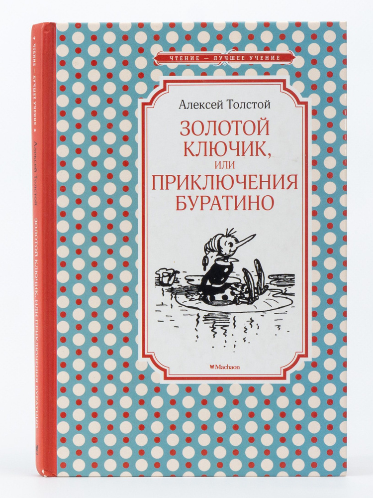Золотой ключик, или Приключения Буратино | Толстой Алексей Николаевич ...