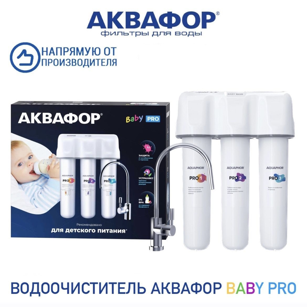 Система очистки воды, Аквафор Кристалл Baby Pro baby h pro бэби про ...