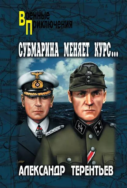 Субмарина меняет курс | Терентьев Александр Николаевич | Электронная книга  #1