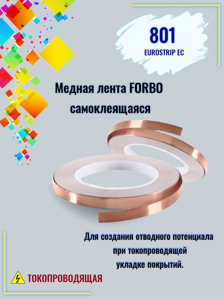 Токопроводящая лента forbo 801 Eurostripe EC НФ-00000023 10 мм 20 м, 1 ...