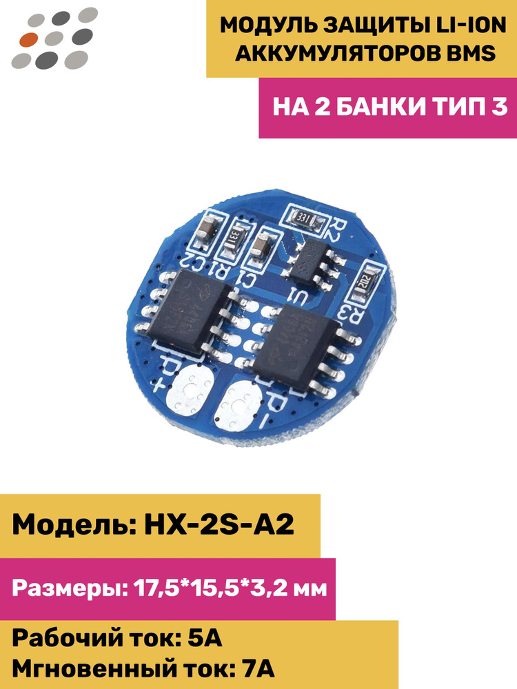Модуль защиты Li-Ion аккумуляторов BMS на 2 банки тип 3 - купить с ...