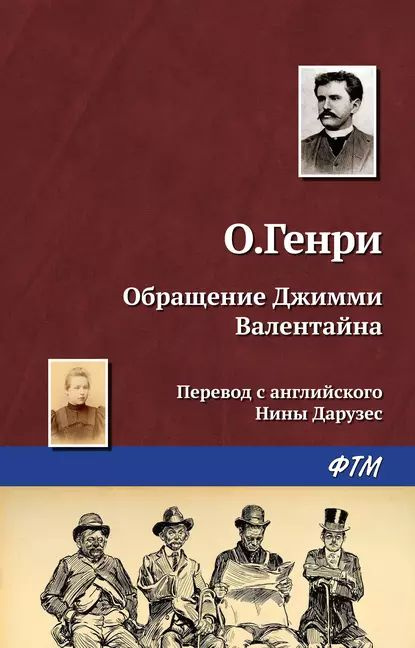 Обращение Джимми Валентайна | О. Генри | Электронная книга  #1