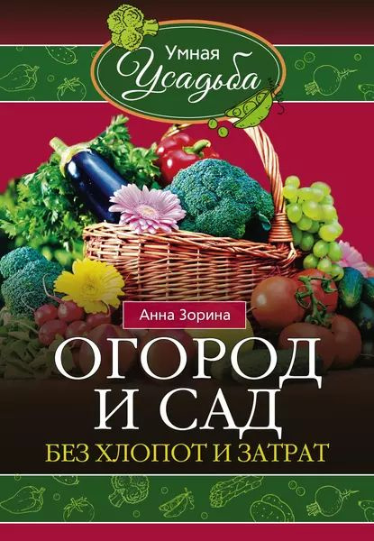 ‎Огород и сад без хлопот и затрат by Анна Зорина (ebook) - Apple Books