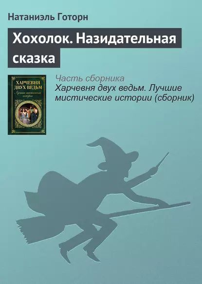 Хохолок. Назидательная сказка | Готорн Натаниел | Электронная книга  #1