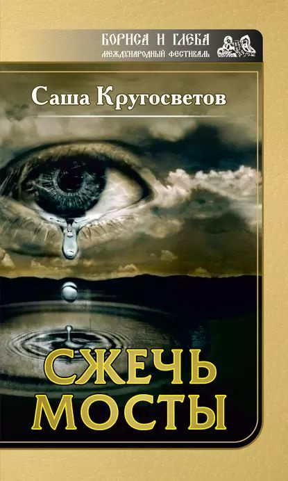 Сжечь мосты | Кругосветов Саша | Электронная книга #1