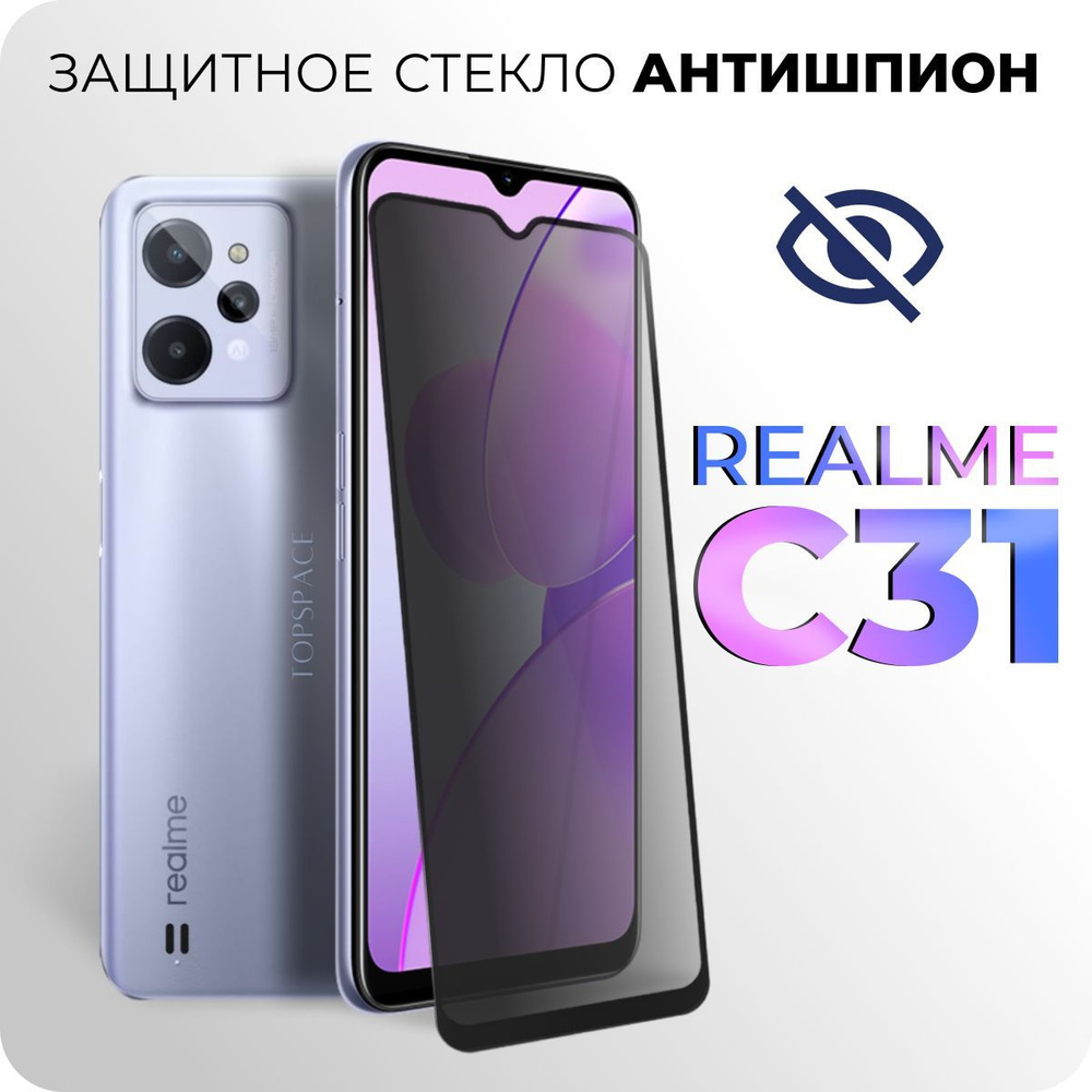 Стекло антишпион для Realme C31 / Защитное полноэкранное стекло на Реалми  (Рилми) Ц31 - купить с доставкой по выгодным ценам в интернет-магазине OZON  (967727571)