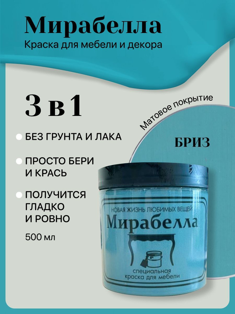 Специальная краска для перекраски мебели Мирабелла Матовая, Бриз, 500 мл, быстросохнущая, на водной основе, #1