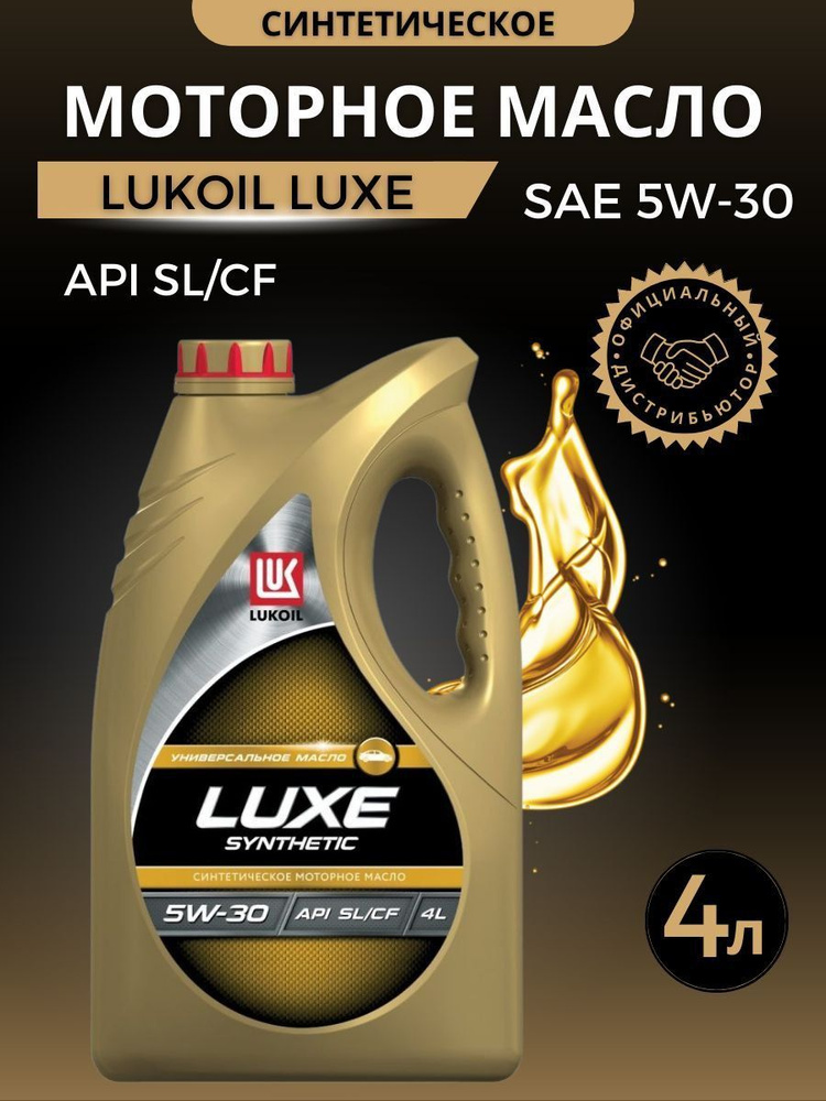 Lukoil Luxe Synthetic 5w 30 Купить