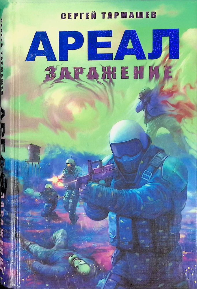 Ареал. Заражение купить на OZON по низкой цене (1042025376)