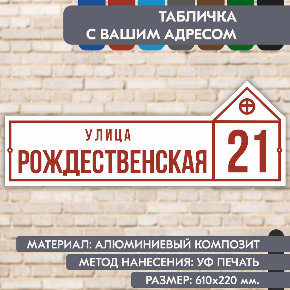 Адресная табличка на дом "Домовой знак" бело-коричнево-красная, 610х220 мм., из алюминиевого композита, #1