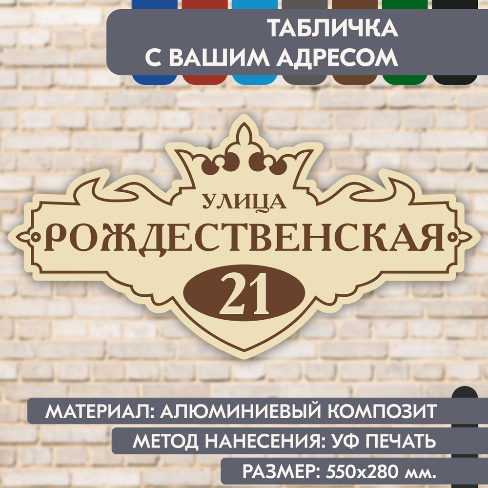 Адресная табличка на дом "Домовой знак" бежевая, 550х280 мм., из алюминиевого композита, УФ печать не #1