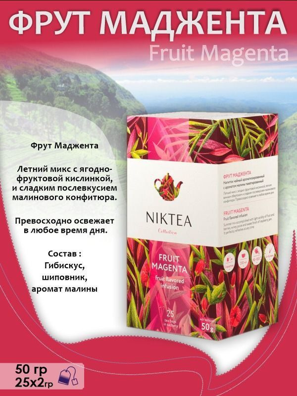 Пакетированный чай для чашки Fruit Magenta (Фрут Маджента)Чай каркаде ягодно-фруктовый мелколистовой #1
