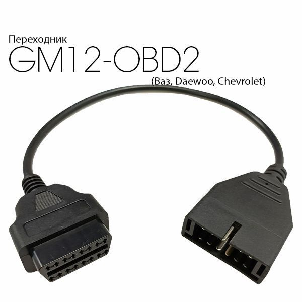 Переходник GM 12 pin - OBD2