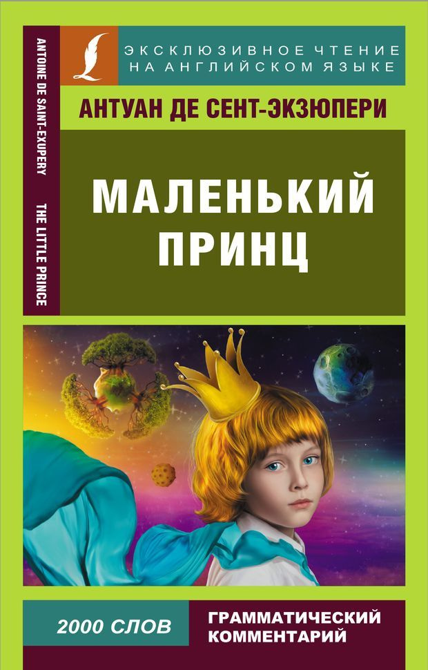 Маленький принц / Little Prince - купить с доставкой по выгодным ценам ...