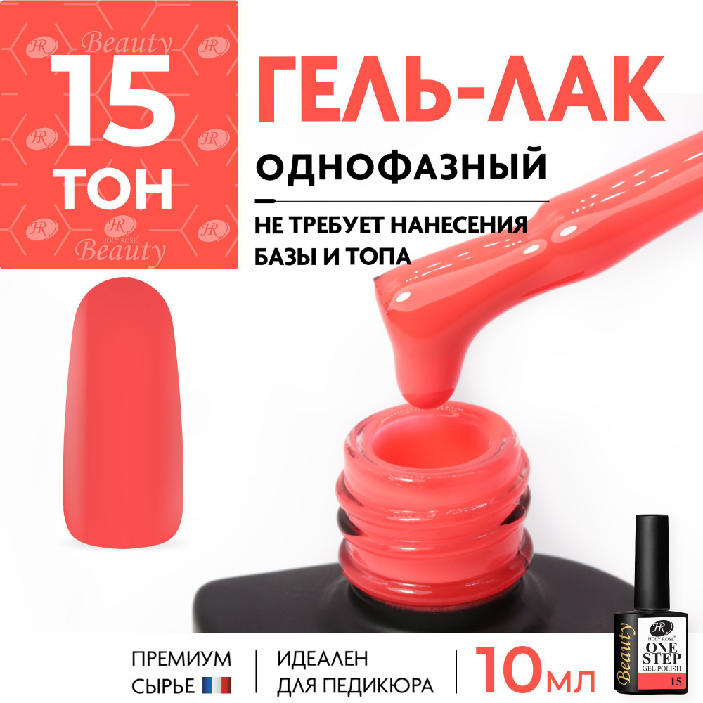Holy Rose Однофазный гель лак для ногтей One-Step №15 Радикальный красный, 10 мл #1