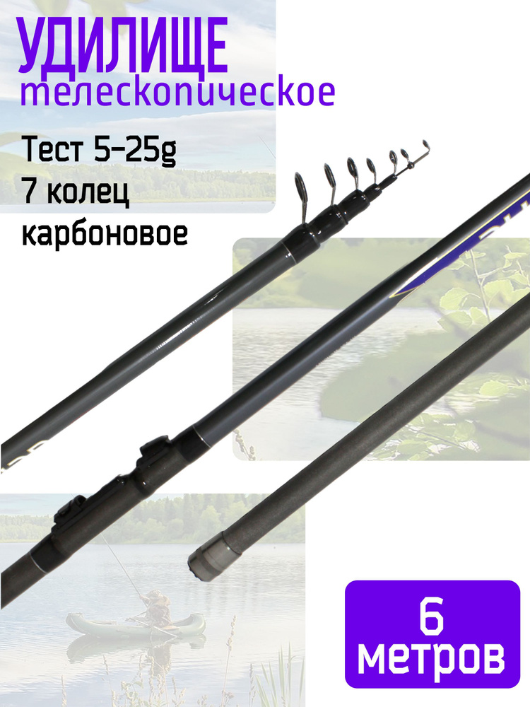 Удилище телескопическое карбоновое 6 метров, тест 5-25 грамм, 7 колец, 5 секции WEI-004A  #1