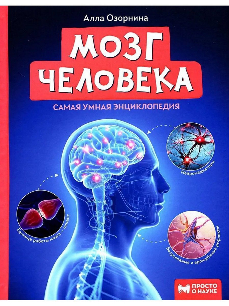 Мозг человека. Самая умная энциклопедия | Озорнина Алла Георгиевна  #1