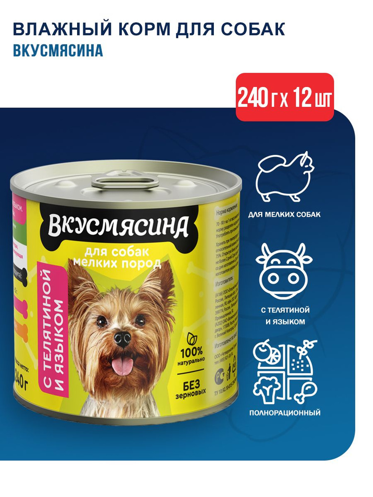 ВКУСМЯСИНА влажный корм для взрослых собак мелких пород с телятиной и ...