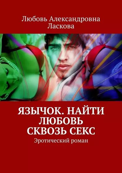 Книга Секс-защитник по соседству - читать онлайн, бесплатно. Автор: Любовь Попова