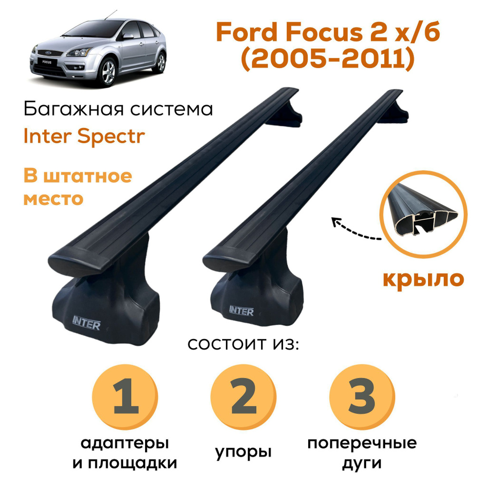 Комплект багажника Inter Ford-Focus-II-A-8893__Крыло Black - купить по  доступным ценам в интернет-магазине OZON (994135085)