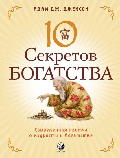 Десять Секретов Богатства. Современная Притча О Мудрости И.