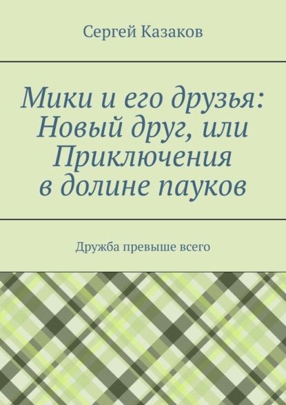 Мики и его друзья: Новый друг, или Приключения в долине пауков. Дружба превыше всего | Казаков Сергей #1