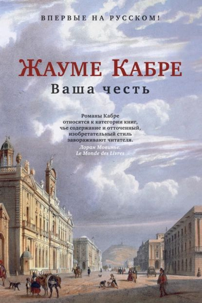 Ваша честь | Кабре Жауме | Электронная книга #1