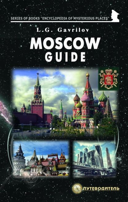 Moscow guide | Гаврилов Леонид Геннадьевич | Электронная книга  #1