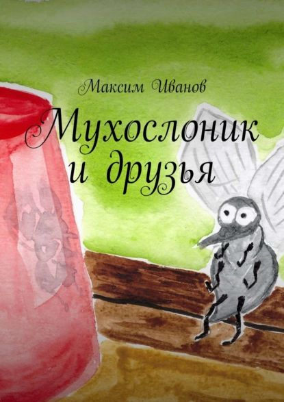 Мухослоник и друзья | Иванов Максим | Электронная книга #1