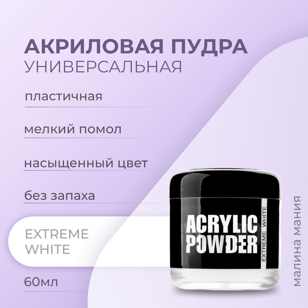 IRISK Акриловая пудра Р-6 EXTREME WHITE для наращивания, укрепления и ремонта ногтей (Simple Pack) 60мл #1