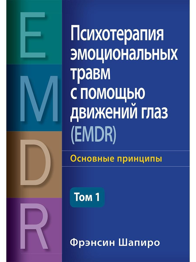 Психотерапия эмоциональных травм с помощью движений глаз (EMDR), том 1. Основные принципы  #1