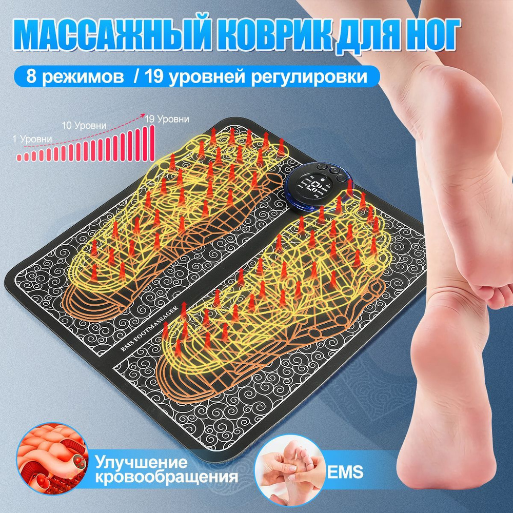 Массажер для ног, Подарок, Massager, 8 режимов, Стимулирующий, Лечебный,  EMS,19 уровней