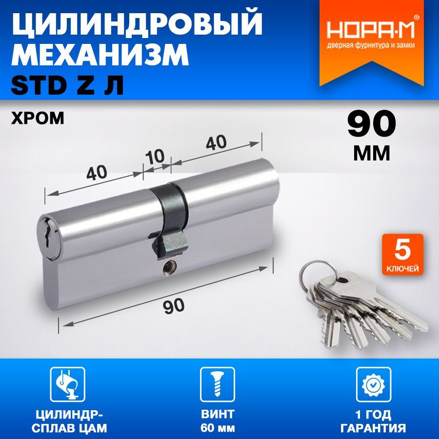 Цилиндровый механизм (личинка) НОРА-М ECO Z Л-90, 90 мм (45-45), хром  #1