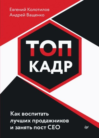 ТОП-КАДР. Как воспитать лучших продажников и занять пост СЕО | Колотилов Евгений Александрович, Ващенко #1