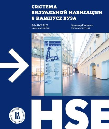 Система визуальной навигации в кампусе вуза. Кейс НИУ ВШЭ с размышлениями | Елисеенко Владимир Феликсович, #1