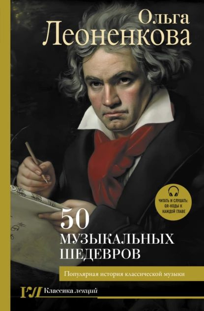 50 музыкальных шедевров. Популярная история классической музыки | Ольга Леоненкова | Электронная книга #1