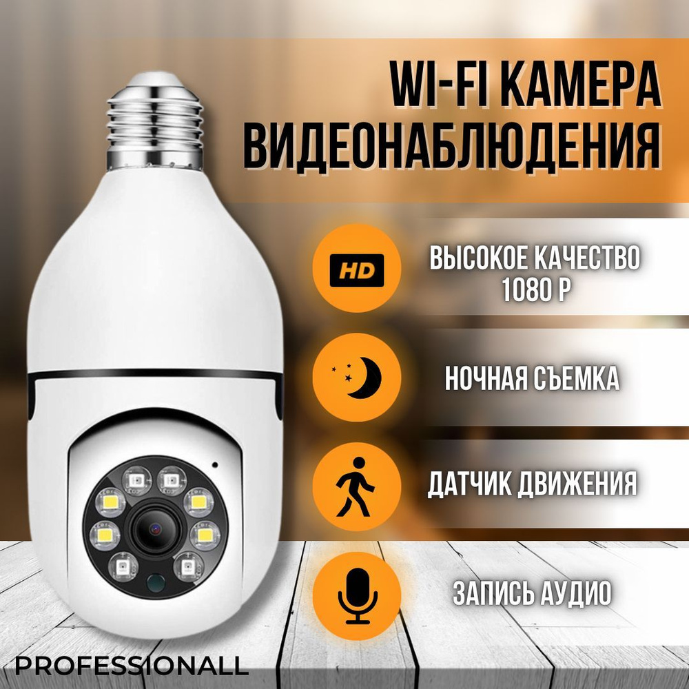 Камера видеонаблюдения KBW V2 Беспроводная поворотная IP «лампочка» WI-FI /  камера наблюдения лампочка с цоколем E27 для дома с ночная съемкой,  микрофоном, датчиком движения / видеоняня, домашняя видеокамера 1920×1080  Full HD -